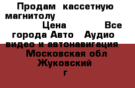  Продам, кассетную магнитолу JVC ks-r500 (Made in Japan) › Цена ­ 1 000 - Все города Авто » Аудио, видео и автонавигация   . Московская обл.,Жуковский г.